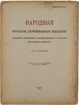 Бобринский А. Народные русские деревянные изделия, предметы домашнего хозяйственного и отчасти церковного обихода гр. А.А. Бобринского. [В 12 вып.]. Вып. 1−3, 8−11. М.: Т-во Скоропечатни А.А. Левенсон, 1910−1913.
